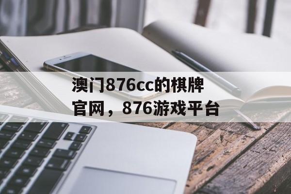 澳门876cc的棋牌官网，876游戏平台