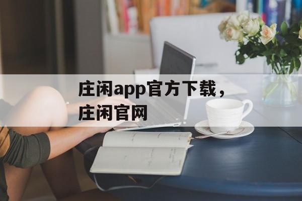 庄闲app官方下载，庄闲官网