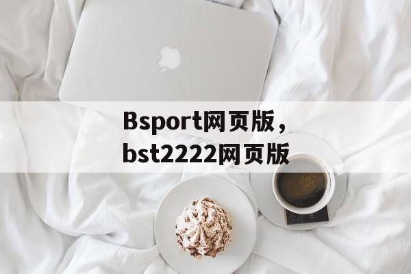 Bsport网页版，bst2222网页版