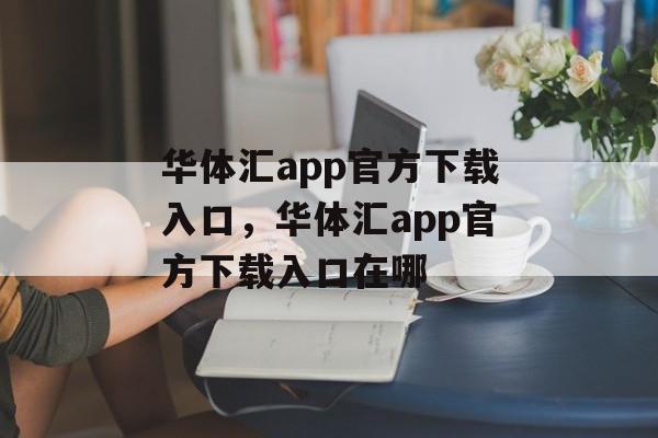 华体汇app官方下载入口，华体汇app官方下载入口在哪