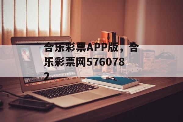 合乐彩票APP版，合乐彩票网5760782