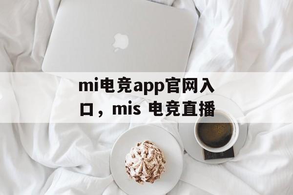 mi电竞app官网入口，mis 电竞直播