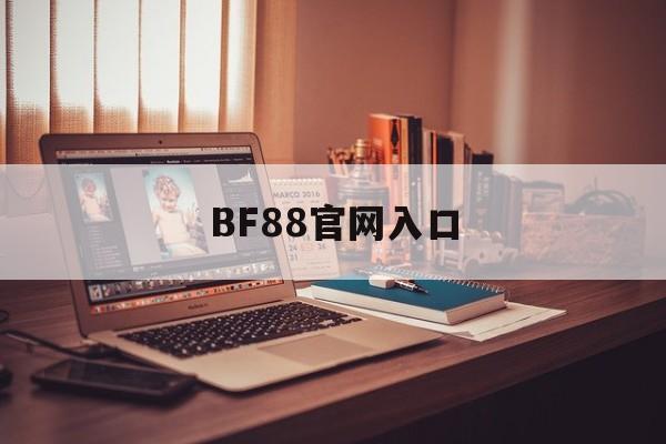 BF88官网入口